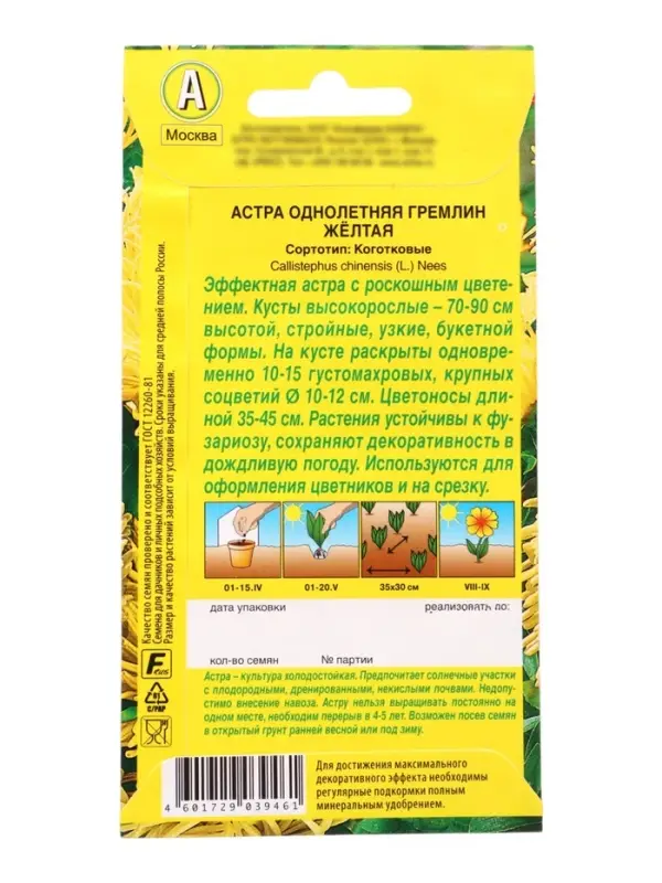 Семена   Астра Гремлин желтая , 0,2г