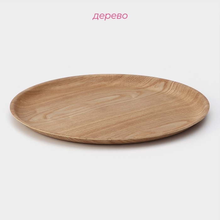 Тарелка Доляна «Заря», d=34 см, дерево, круглая, бежевая