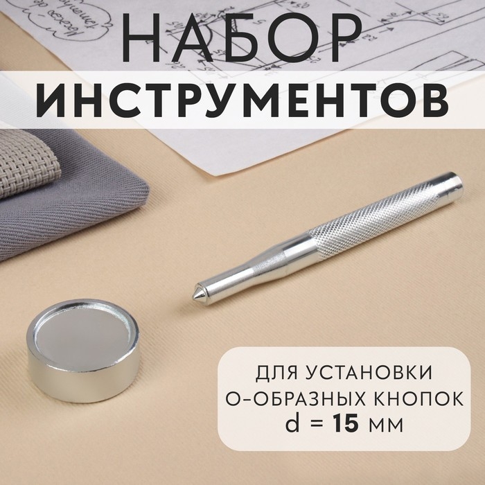 Набор инструментов для ручной установки О-образных кнопок, с колодцем, №201, d = 15 мм Набор инструментов для ручной установки О-образных кнопок, с колодцем, №201, d = 15 мм