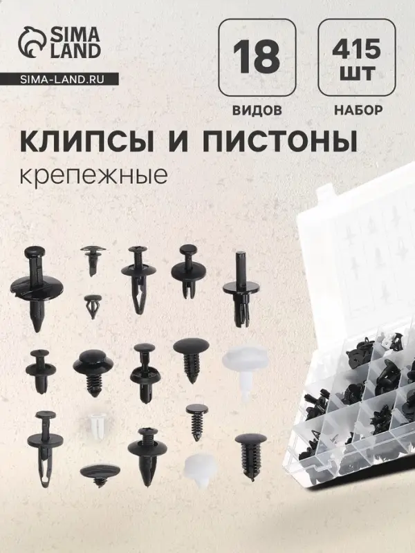 Клипсы и пистоны крепежные, 18 видов, набор 415 шт.
