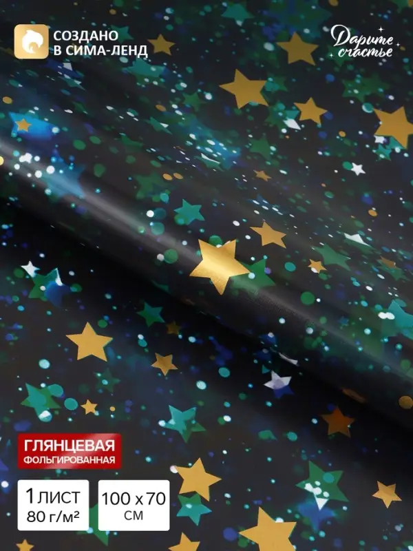 Бумага упаковочная глянцевая с фольгированием &laquo;Звёзды&raquo;, 70&times;100 см