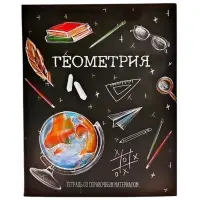 Предметная тетрадь по геометрии Calligrata &laquo;Доска&raquo;, 48 листов, в клетку, со справочным материалом, обложка из мелованного картона