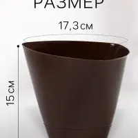 Горшок для цветов &laquo;Элеганс&raquo;, 2 л, d=17.3 см, h=15 см, пластиковый, с поддоном, цвет шоколад