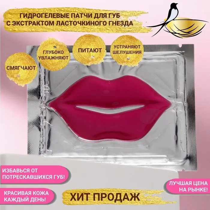Патч для губ гелевый JP, с экстрактом ласточкиного гнезда Патч для губ гелевый JP, с экстрактом ласточкиного гнезда