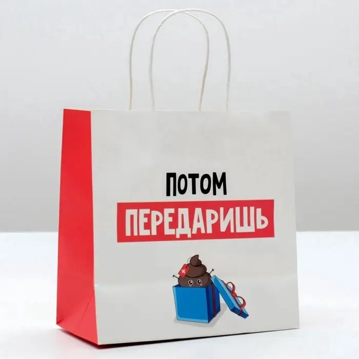 Пакет подарочный новогодний &laquo;Потом передаришь&raquo;, 22&times;22&times;11 см