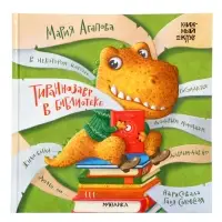 Книга "Тираннозавр в библиотеке", Агапова М. 32 стр.