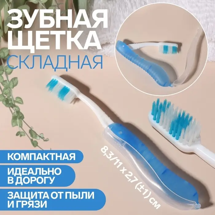 Зубная щётка, складная, 18.3×2.7/11×2.7(±1) см, синяя, белая Зубная щётка, складная, 18.3×2.7/11×2.7(±1) см, синяя, белая