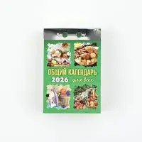 Календарь отрывной "Общий календарь (для всех)" 7,7 х 11,4 см