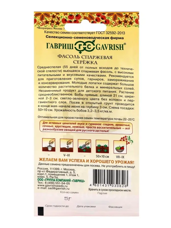 Семена Фасоль &laquo;Сережка&raquo;, вьющаяся, зеленая, 5.0 г серия &laquo;Русский вкус&raquo;, &laquo;Гавриш&raquo;