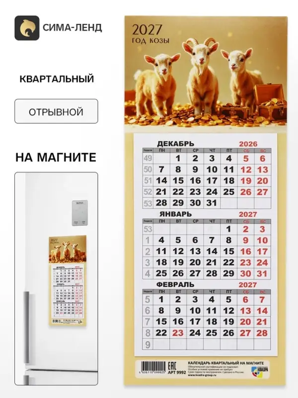 Календарь 2027, квартальный, трио &laquo;Три козленка&raquo;