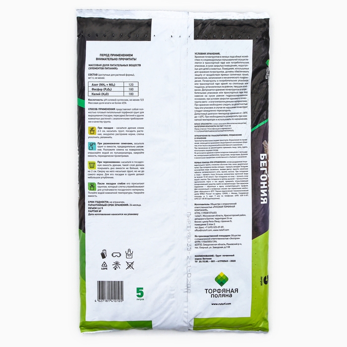 Грунт почвенный Бегония Грунт почвенный Бегония "Торфяная поляна", 5л