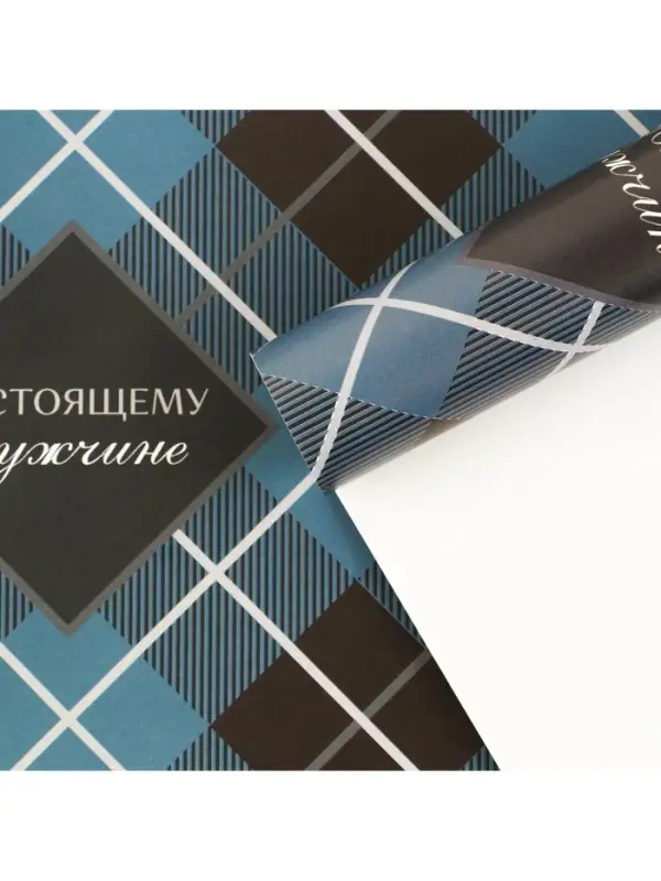 Бумага упаковочная глянцевая «Настоящему мужчине», 60 х 90 см