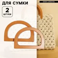 Ручки для сумки деревянные, 11.7&times;8.2 см, 2 шт., коричневые