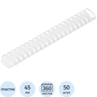 Пружины для переплета пластиковые 21 кольцо, 45 мм, (белые), 50 шт./уп