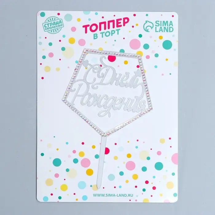 Топпер для торта &laquo;С Днём Рождения&raquo;, со стразами, серебристый