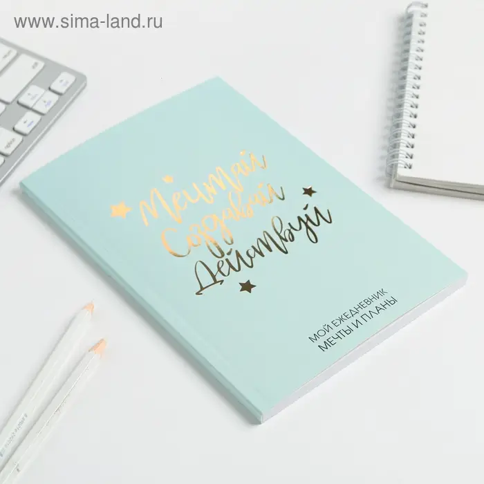 Планер-ежедневник в тонкой обложке с тиснением &laquo;Мечтай. Создавай. Действуй&raquo;, мятный, А5, 80 листов