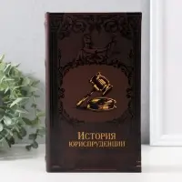Шкатулка книга - сейф &laquo;История юриспруденции&raquo;, тиснение, с замком и ключами, 21&times;13&times;5 см