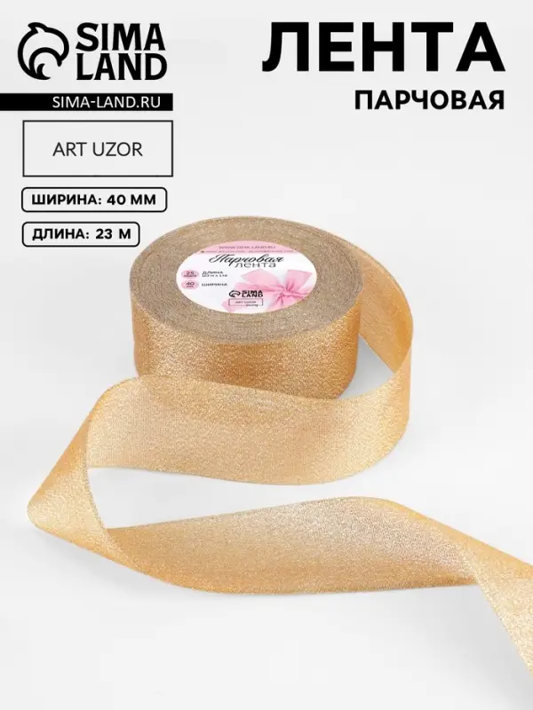 Лента парчовая, 40 мм, 23&plusmn;1 м, бежевая №035