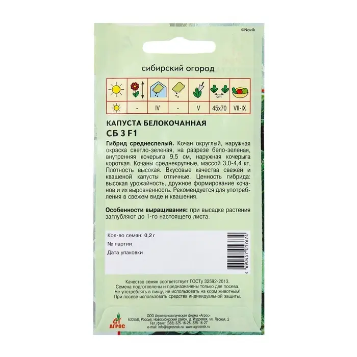 Семена Капуста б/к Семена Капуста б/к"СБ 3"F1 0.2г*