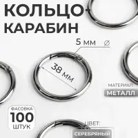 Кольцо-карабин, d=38/48 мм, толщина - 5 мм, 5 шт., цвет серебряный
