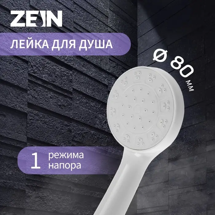 Лейка для душа ZEIN Z0205, 1 режим, пластик, белая
