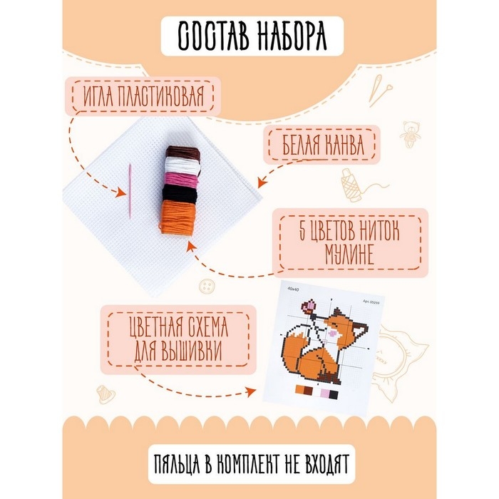 Набор для творчества «Лисёнок», вышивка Набор для творчества «Лисёнок», вышивка