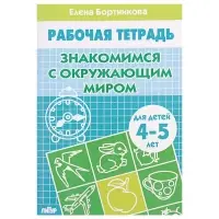 Рабочая тетрадь для детей 4-5 лет &laquo;Знакомство с окружающим миром&raquo;, Бортникова Е.