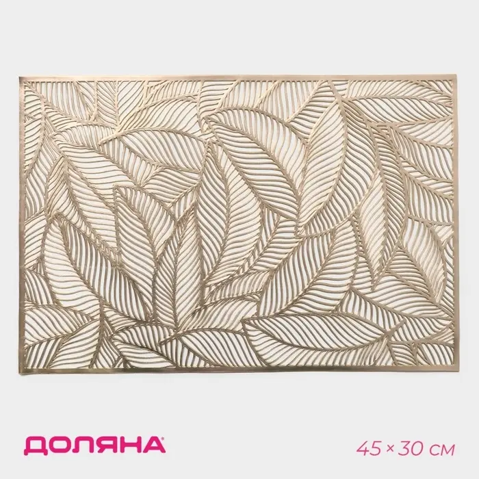 Салфетка сервировочная на стол Доляна &laquo;Листопад&raquo;, 45&times;30 см, золотая