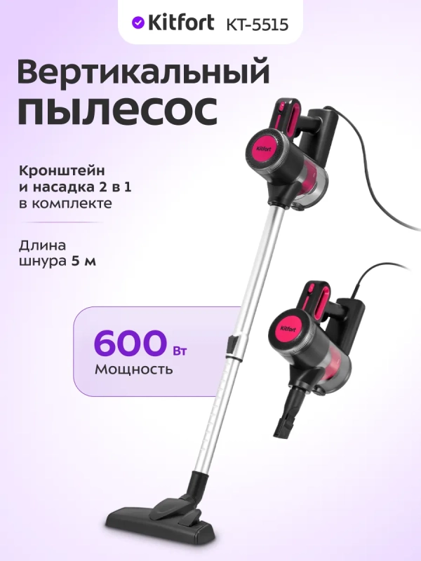 Вертикальный пылесос для дома КТ-5515 - 600 Вт