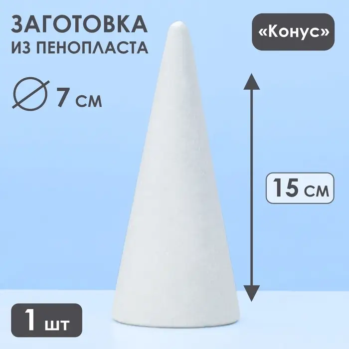 Конус из пенопласта для поделок и творчества, 1 шт., 15&times;7 см