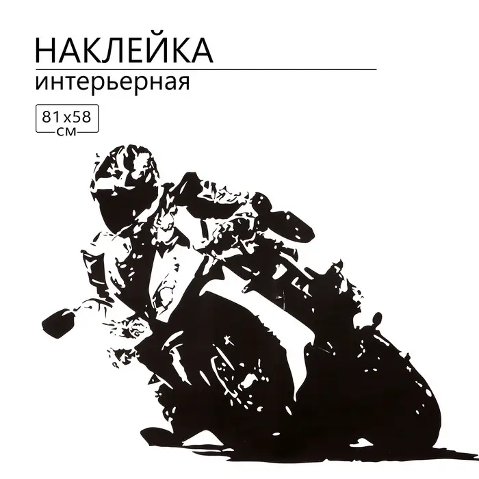 Интерьерная наклейка 3Д TAKE IT EASY &laquo;Мото&raquo;, 81&times;58 см