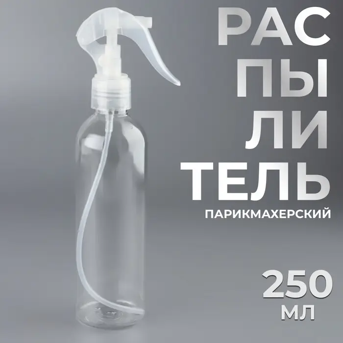 Распылитель парикмахерский, 250 мл, прозрачный