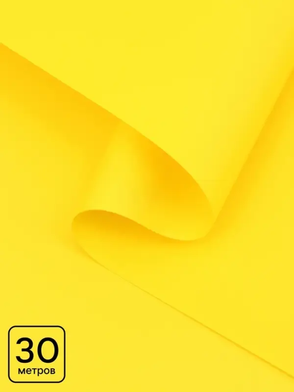 Пленка для цветов, матовая, желтая, 0.57&times;30 м &plusmn;5 %, 65 мкм