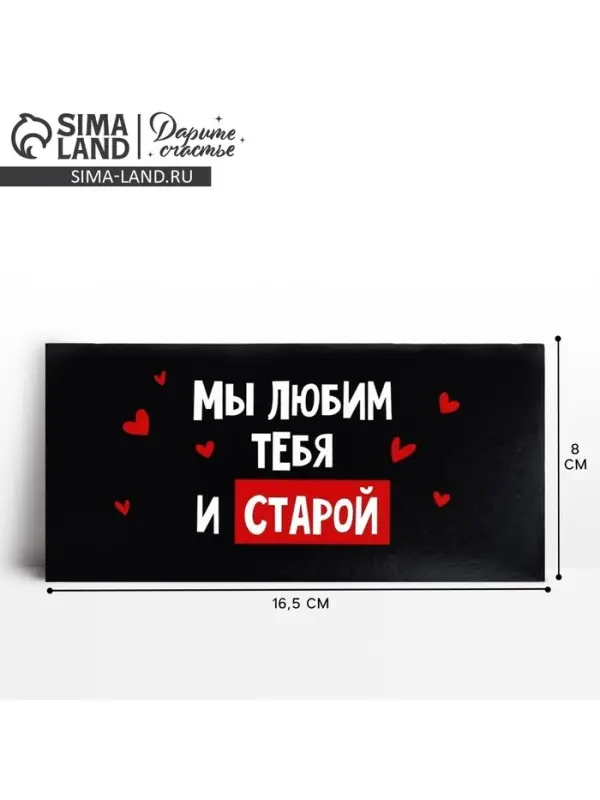 Конверт для денег «Мы тебя любим и старой», 16.5 х 8 см Конверт для денег «Мы тебя любим и старой», 16.5 х 8 см