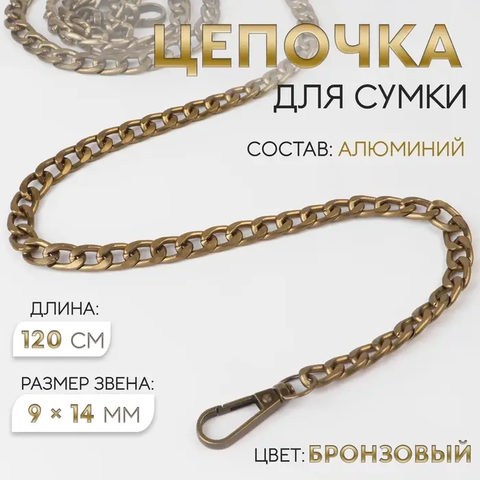 Цепочка для сумки, плоская, с карабинами, алюминиевая, 9&times;14 мм, 120 см, цвет бронзовый