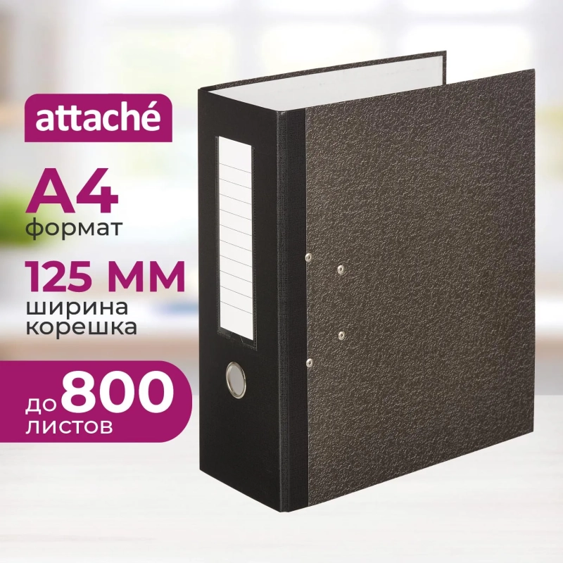 Папка-регистратор Attache 125мм мрамор 2 арочных механ кореш бумвин карман