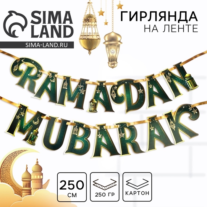 Гирлянда на ленте на Рамадан  Гирлянда на ленте на Рамадан "Ramadan Mubarak", 250 см