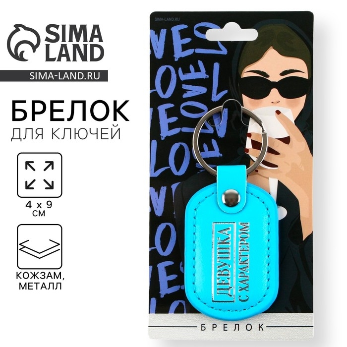 Брелок для ключей кожзам женский Брелок для ключей кожзам женский "Девушка с характером", 4 х 9 см