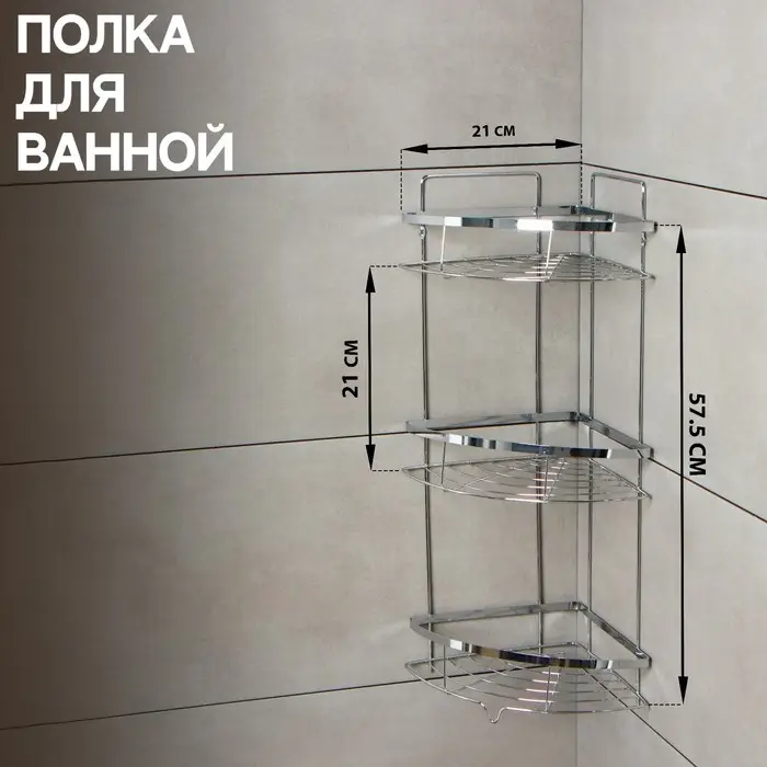 Полка для ванной Доляна, угловая, 3-ярусная, 21&times;21&times;57.5 см, хромированная
