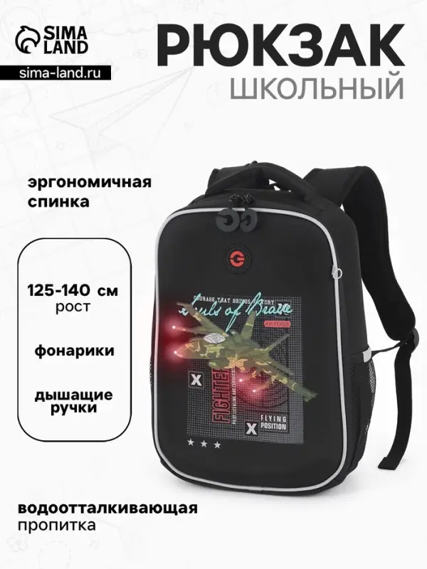 Рюкзак школьный для мальчика &laquo;Самолёт&raquo;, с фонариками, 26&times;16&times;37 см, чёрный