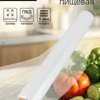Пленка пищевая, белая, 45 см &times; 300 м, 8 мкм