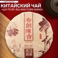 Чай чёрный китайский выдержанный &laquo;Шу Пуэр. Bulang chen xiang&raquo;, Юньнань, 2015 г, блин, 357 г