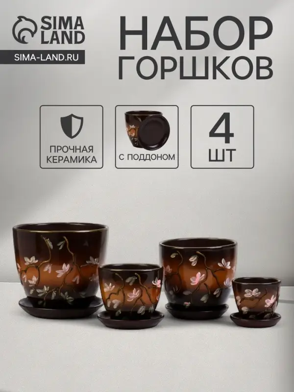 Горшок для цветов &laquo;Миндаль&raquo;, керамика, с поддоном, набор 4 шт.: 400 мл, 1 л, 2.5 л, 5 л