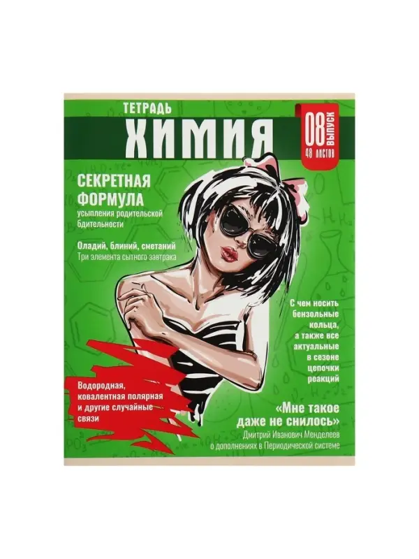 Тетрадь предметная 48 листов в клетку Calligrata &laquo;Журнал. Химия&raquo;, картонная обложка