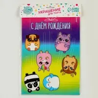 Топпер для торта «С днём рождения. Милашки»