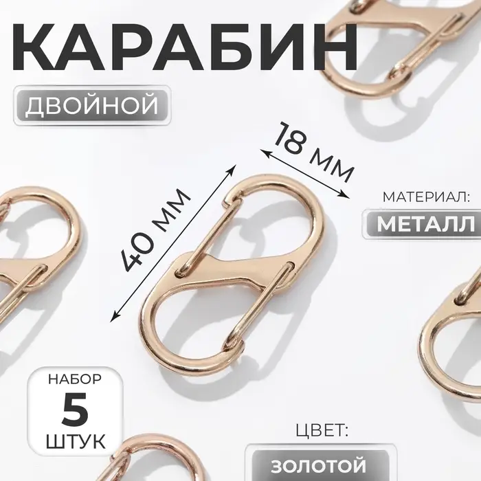 Карабин металлический, двойной, 40&times;18 мм, 5 шт., цвет золотой
