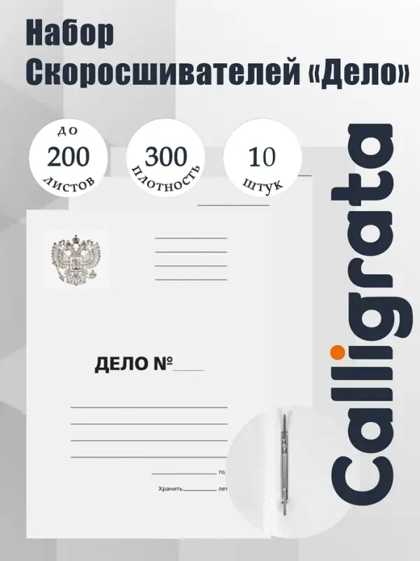 Набор папок скоросшивателей Calligrata &laquo;Дело&raquo; Герб 300 г/м&sup2;, картон немелованный, до 200 листов, 10 штук