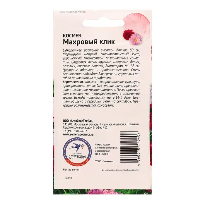 Семена Цветов Космея  Семена Цветов Космея "Махровый клик", 0,1 г