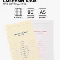 Сменный блок для органайзера &laquo;Кремовый&raquo;, А5, 80 листов в клетку, тонированный
