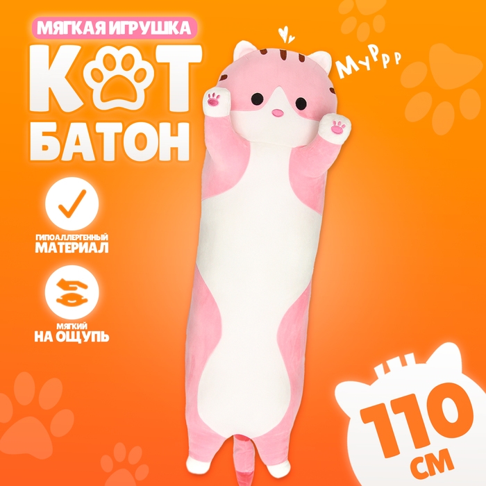 Мягкая игрушка «Котик», толстый, 110 см, цвет розовый Мягкая игрушка «Котик», толстый, 110 см, цвет розовый
